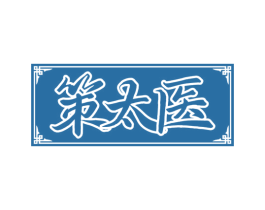 策太医 商标图样