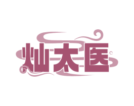 灿太医 商标图样