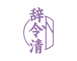 辞令清 第33类酒商标图样