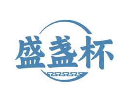 盛盏杯 第33类酒商标图样