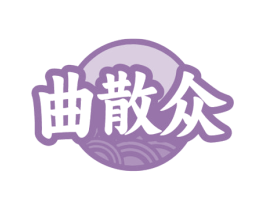 曲散众 第33类酒商标图样
