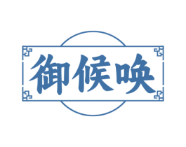 御候唤 第33类酒商标图样