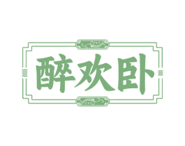 醉欢卧 第33类酒商标图样