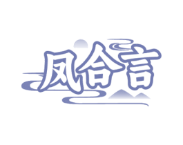 凤合言 第33类酒商标图样