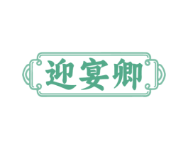 迎宴卿 第33类酒商标图样