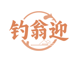 钓翁迎 第33类酒商标图样