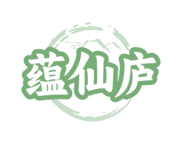 蕴仙庐 第33类酒商标图样