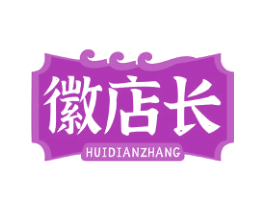 徽店长 第35类广告贸易商标图样