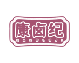 康卤纪 第35类广告贸易商标图样