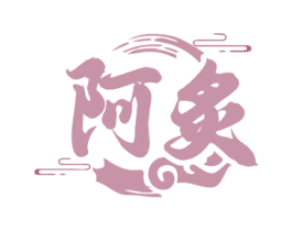 阿炙 第35类广告贸易商标图样