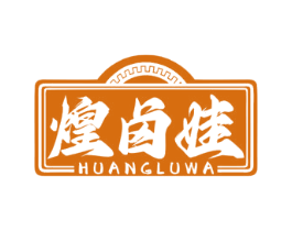 煌卤娃 第35类广告贸易商标图样