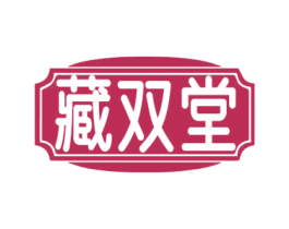 藏双堂 第35类广告贸易商标图样