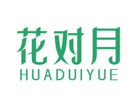 花对月 第25类服装鞋帽商标图样