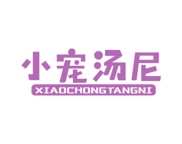 小宠汤尼 商标图样