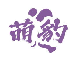 萌豹 商标图样