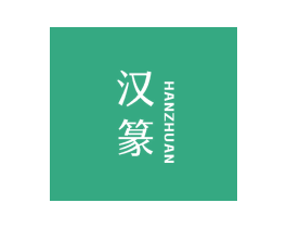 汉篆 第25类服装鞋帽商标图样