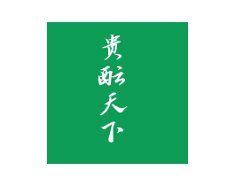 贵酝天下 第33类酒商标图样