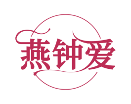 燕钟爱 第35类广告贸易商标图样