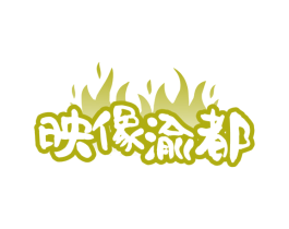 映像渝都 第43类餐饮酒店商标图样