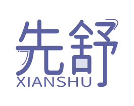 先舒 商标图样