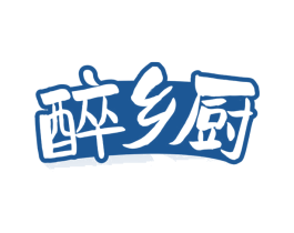 醉乡厨 第35类广告贸易商标图样