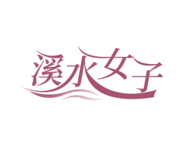溪水女子 第43类餐饮酒店商标图样