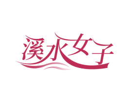 溪水女子 第30类小食配料商标图样