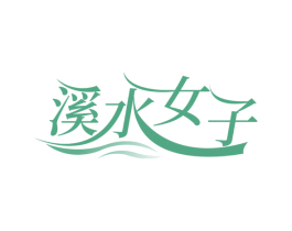 溪水女子 第29类食品商标图样