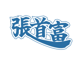 张首富 第43类餐饮酒店商标图样