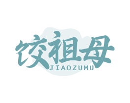 饺祖母 第43类餐饮酒店商标图样