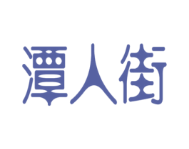 潭人街 第43类餐饮酒店商标图样