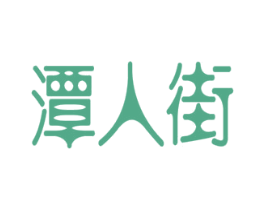 潭人街 第29类食品商标图样