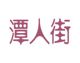 潭人街 商标图样