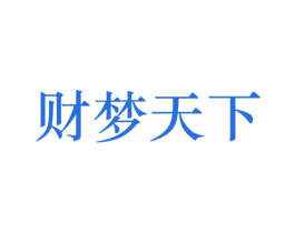 财梦天下 商标图样