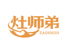 灶师弟 第35类广告贸易商标图样