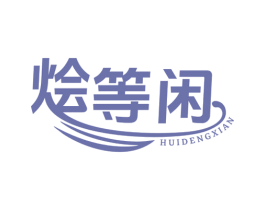 烩等闲 第30类小食配料商标图样