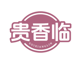 贵香临 第35类广告贸易商标图样