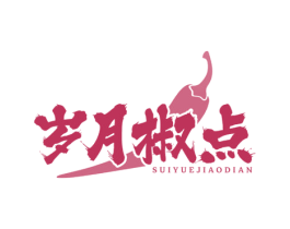 岁月椒点 第35类广告贸易商标图样