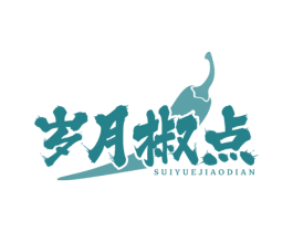 岁月椒点 第30类小食配料商标图样