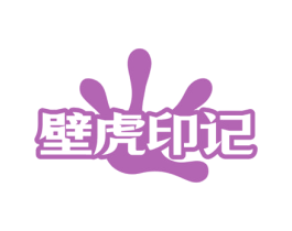 壁虎印记 第25类服装鞋帽商标图样