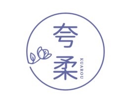 夸柔 商标图样