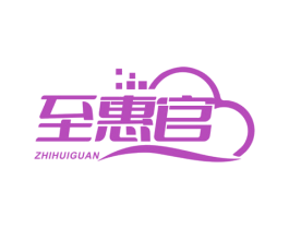 至惠官 第35类广告贸易商标图样