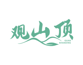 观山顶 第30类小食配料商标图样