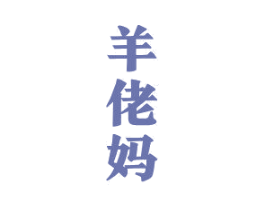 羊佬妈 第43类餐饮酒店商标图样