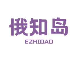 俄知岛 第43类餐饮酒店商标图样