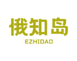 俄知岛 第29类食品商标图样