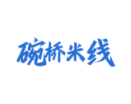 碗桥米线 第43类餐饮酒店商标图样