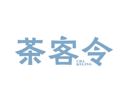 茶客令 第43类餐饮酒店商标图样