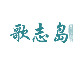歌志岛 第43类餐饮酒店商标图样