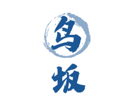 鸟坂 第43类餐饮酒店商标图样